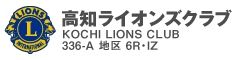 高知ライオンズクラブ