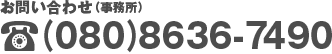 お問い合わせ：080-8636-7490