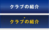 高知ライオンズクラブの紹介