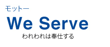 ライオンズの誓い「We Serve」